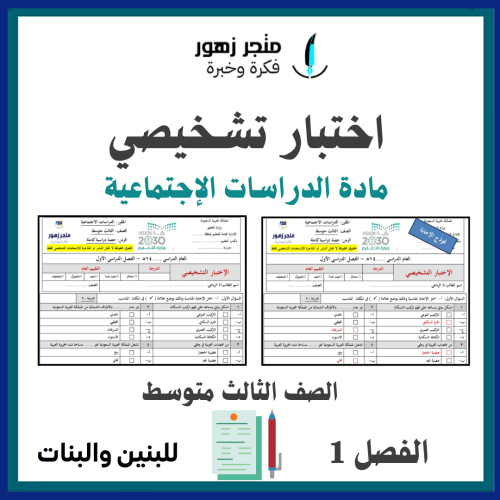 اختبار تشخيصي -الصف الثالث المتوسط-الدراسات الإجتم...
