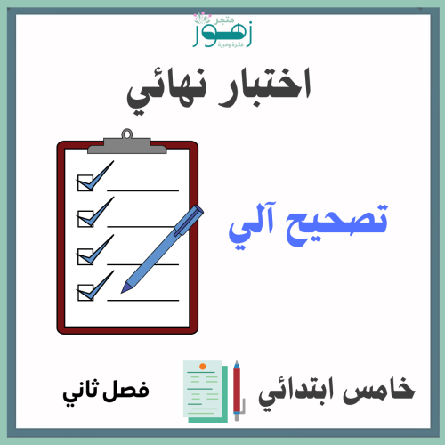 تصحيح آلي -اختبار نهائي لمقرر الدراسات الإجتماعية...