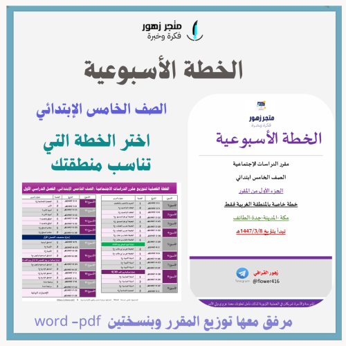 الخطة الأسبوعية +توزيع المقرر -الصف الخامس الإبتدا...
