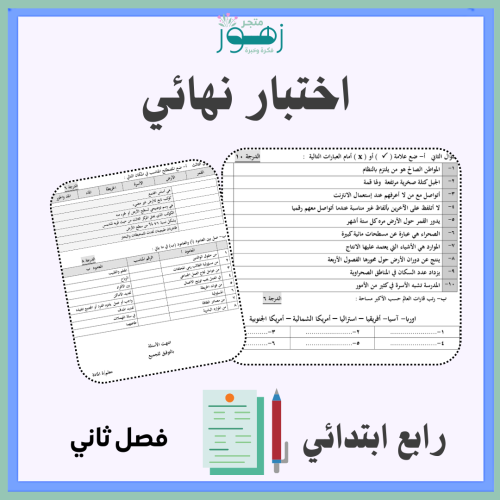 اختبار نهائي لمقرر الدراسات الإجتماعية -الصف الراب...