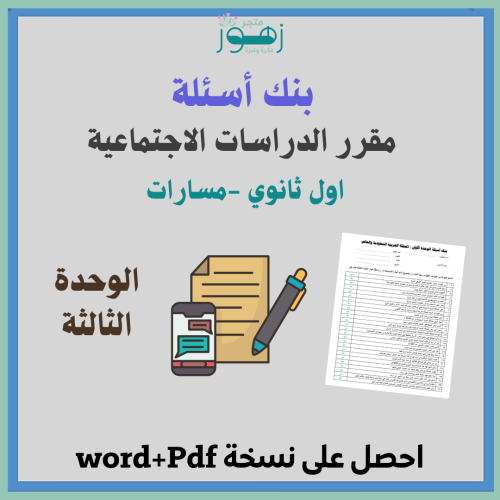 بنك اسئلة -مقرر الدراسات الاجتماعية -اول ثانوي مسا...