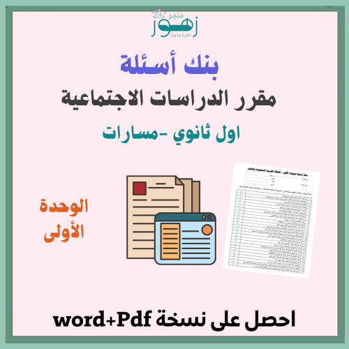 بنك اسئلة -مقرر الدراسات الاجتماعية -اول ثانوي مسا...