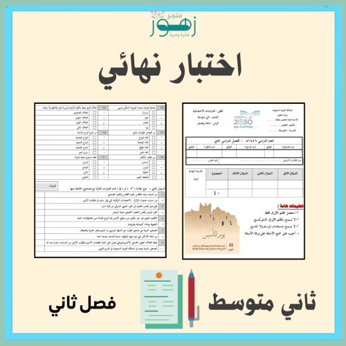 اختبار نهائي لمقرر الدراسات الإجتماعية -الصف الثان...