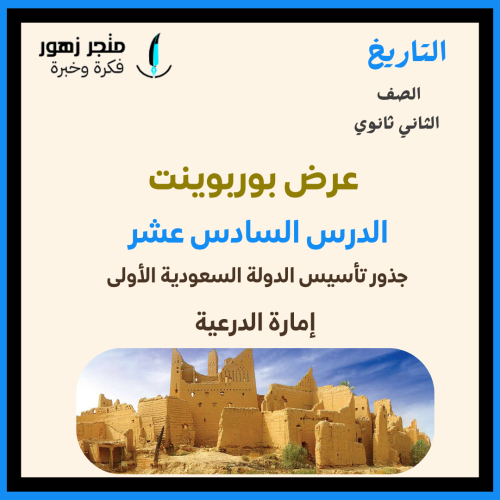 عرض بوربوينت -الدرس السادس عشر-إمارة الدرعية-ثاني...