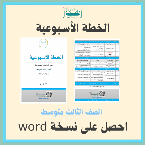 الخطة الأسبوعية لمقرر الدراسات الإجتماعية -ثالث مت...