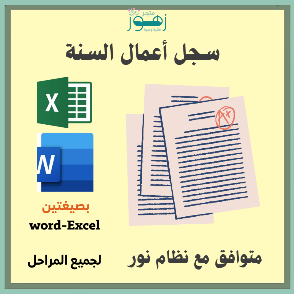 سجل اعمال السنة -متوافق مع نظام نور -لجميع المراحل الدراسية