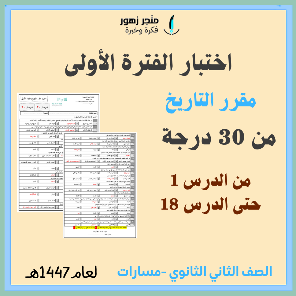 اختبار الفترة الأولى -مقرر التاريخ -ثانوي مسارات-من 30درجة