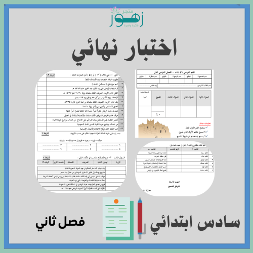 اختبار نهائي لمقرر الدراسات الإجتماعية -الصف الساد...