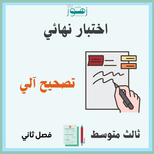 تصحيح آلي -اختبار نهائي لمقرر الدراسات الإجتماعية...