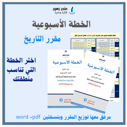 الخطة الأسبوعية +توزيع المقرر -مقرر التاريخ -ثانوي...