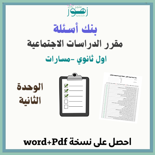 بنك اسئلة -مقرر الدراسات الاجتماعية -اول ثانوي مسا...