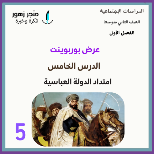 عرض بوربوينت -الدرس الخامس-امتداد الدولة العباسية...