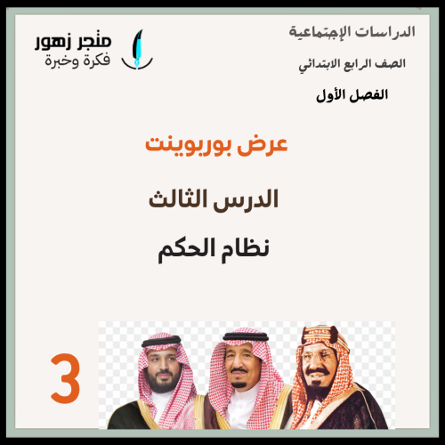 عرض بوربوينت -الدرس الثالث-نظام الحكم-رابع ابتدائي...