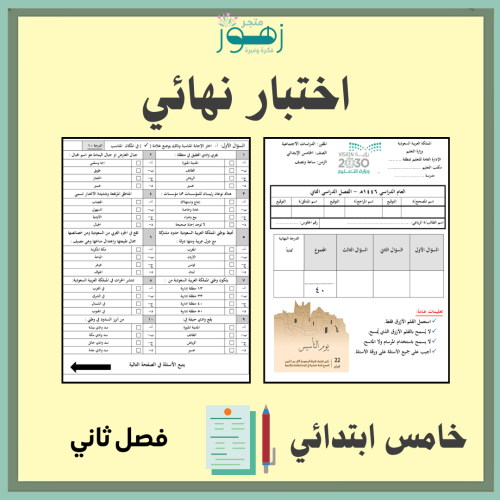 اختبار نهائي لمقرر الدراسات الإجتماعية -الصف الخام...