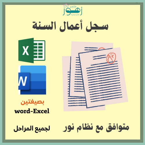 سجل اعمال السنة -متوافق مع نظام نور -لجميع المراحل...