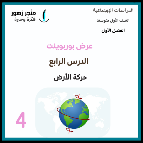 عرض بوربوينت -الدرس الرابع-حركة الأرض-أول متوسط-ال...