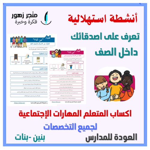 العودة للمدارس -أنشطة استهلالية للأسبوع التمهيدي ل...