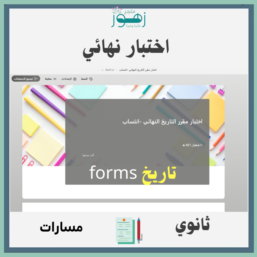اختبار نهائي لمقرر التاريخ -اولاين forms- قابل للتكرار من 65 درجة