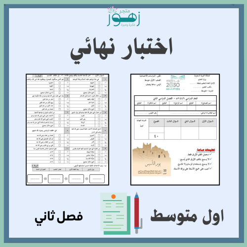 اختبار نهائي لمقررالدراسات الإجتماعية -الصف الأول...