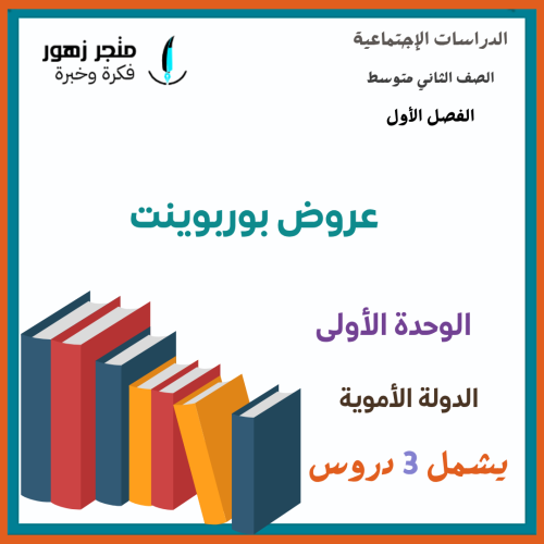 عروض بوربوينت -شامل الوحدة الأولى-الدولة الأموية-ث...