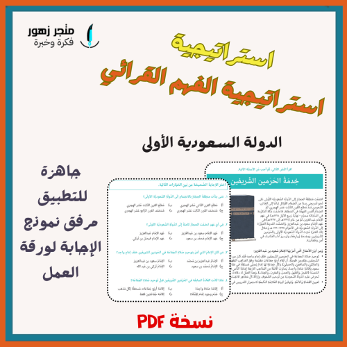 استراتيجية الفهم القرائي - الدولة السعودية الأولى...