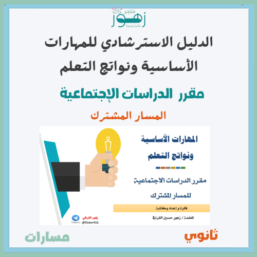المهارات الأساسية ونواتج التعلم لمقرر الدراسات الإ...