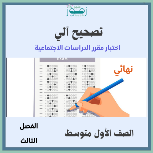 تصحيح الي - الاختبار النهائي لمقرر الدراسات الاجتم...