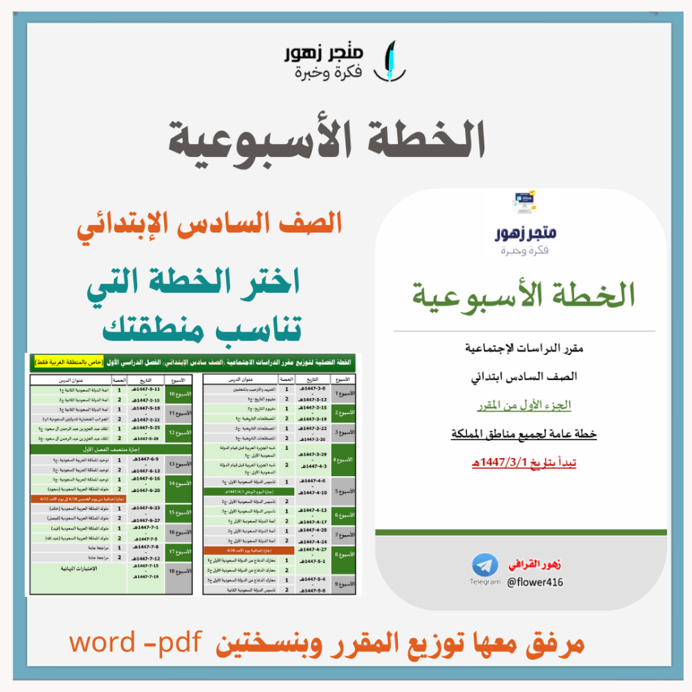 الخطة الأسبوعية +توزيع المقرر -الصف السادس الإبتدائي -الفصل الدراسي الأول -الدراسات الإجتماعية