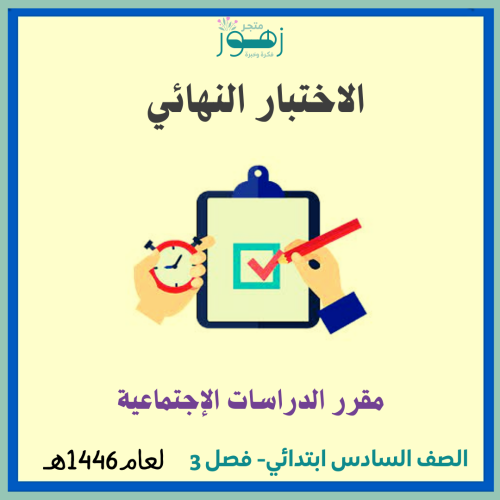 الاختبار النهائي لمقرر الدراسات الاجتماعية -الصف ا...