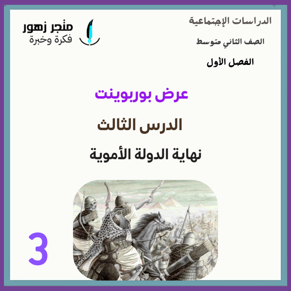 عرض بوربوينت -الدرس الثالث-نهاية الدولة الأموية -ثاني متوسط-الفصل الأول