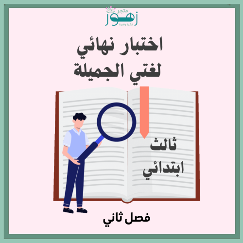 اختبار نهائي لمقرر لغتي الجميلة -الصف الثالث ابتدا...