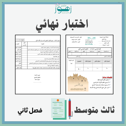 اختبار نهائي لمقرر الدراسات الإجتماعية -الصف الثال...