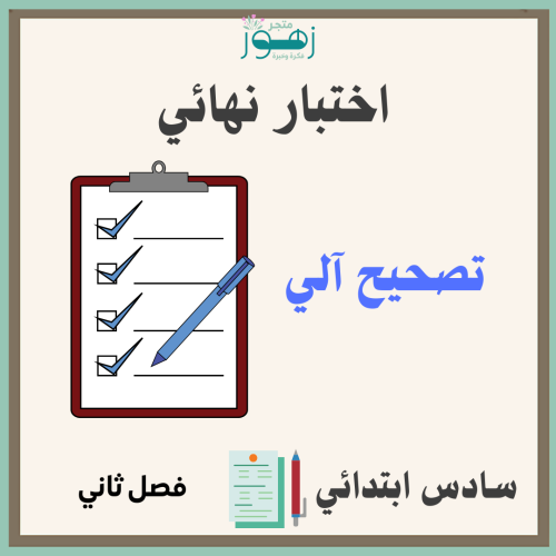 تصحيح آلي -اختبار نهائي لمقرر الدراسات الإجتماعية...