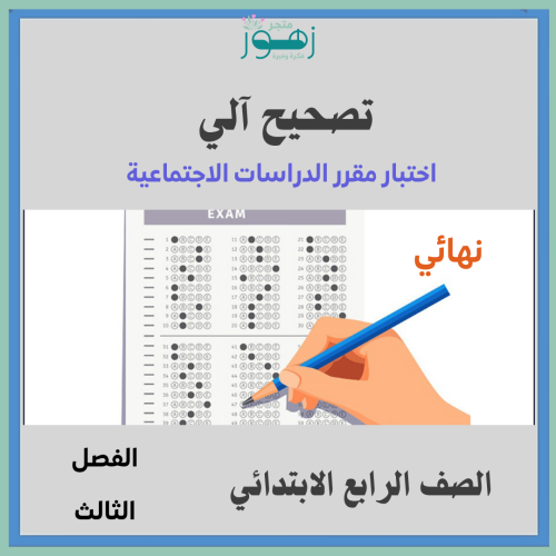 تصحيح الي - الاختبار النهائي لمقرر الدراسات الاجتم...
