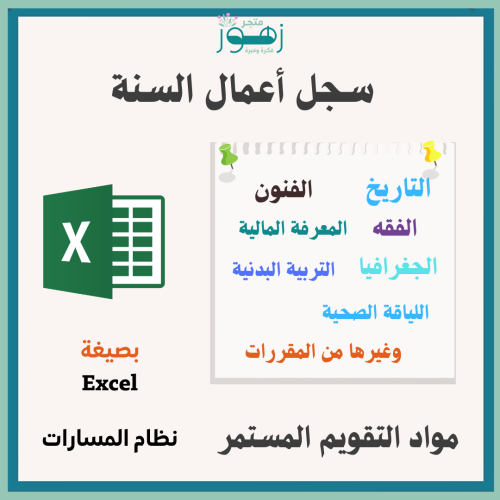 سجل اعمال السنة -متوافق مع نظام نور -نظام المسارات...