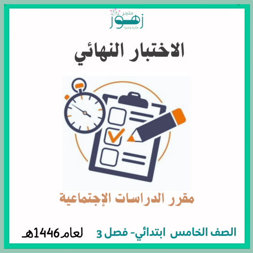الاختبار النهائي لمقرر الدراسات الاجتماعية -الصف ا...