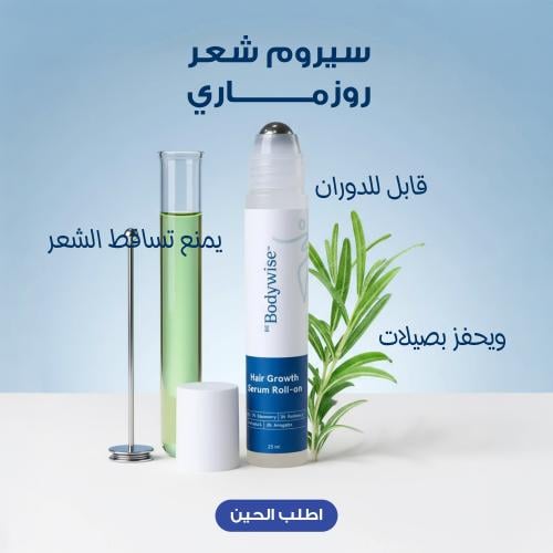 عرض 1+1 رولر body wise لإنبات الشعر بإكليل الجبل