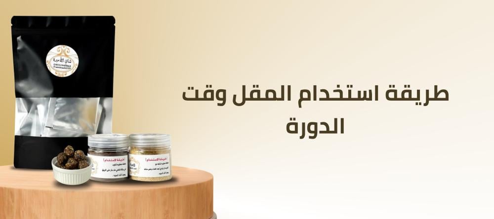 5 طرق للتخفيف من ألم الدورة و طريقة استخدام المقل وقت الدورة