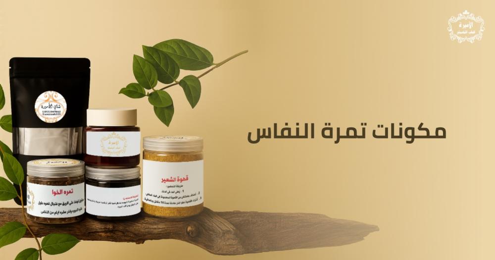 مكونات تمرة النفاس والطريقة الصحيحة للإستفادة منها