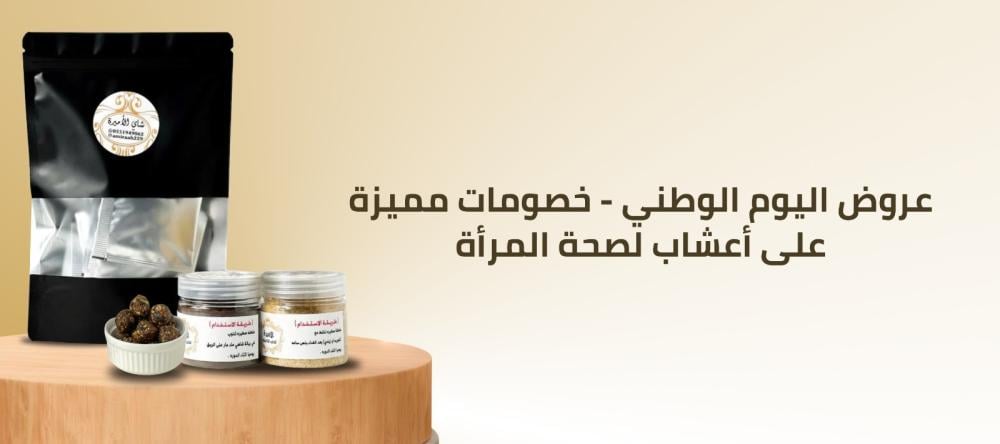 عروض اليوم الوطني - خصومات مميزة على أعشاب لصحة المرأة
