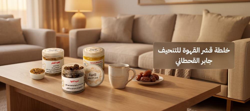 اكتشفي خلطة قشر القهوة للتنحيف جابر القحطاني
