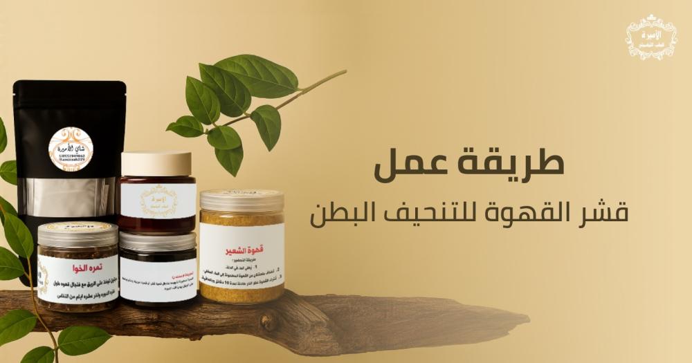 قشر القهوة والزنجبيل: سر طبيعي لصحة أفضل وحرق الدهون