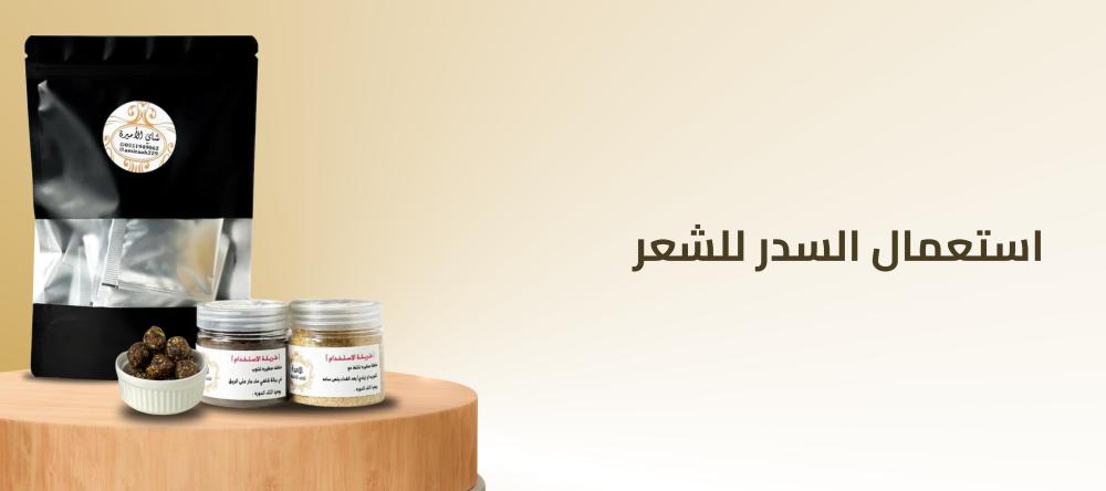 استعمال السدر للشعر
