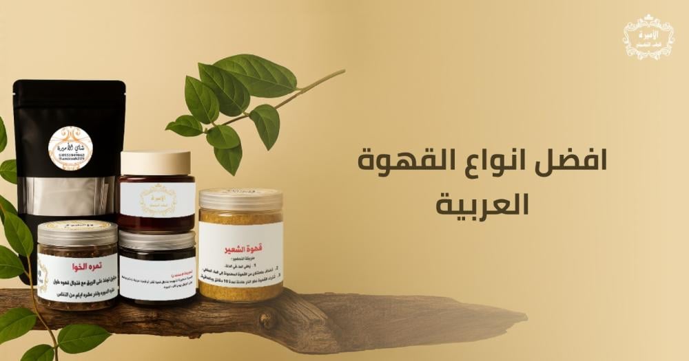 افضل انواع القهوة العربية​ | دليلك لشراء افضل نوع بن عربي