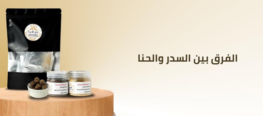 الفرق بين السدر والحنا