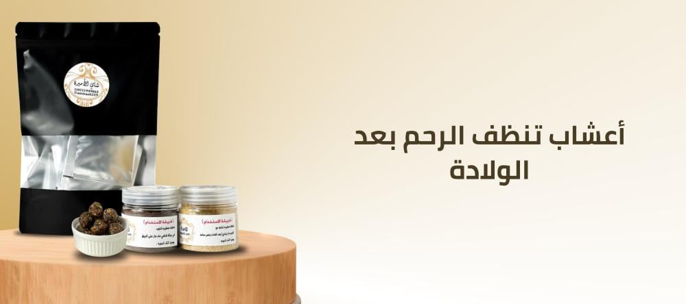أعشاب تنظف الرحم بعد الولادة
