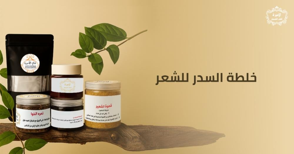 خلطة السدر للشعر للتكثيف في اسبوع 2025