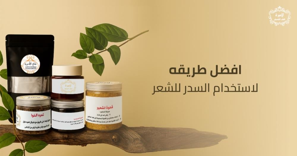 افضل طريقه لاستخدام السدر للشعر وأجدد الخلطات 2025