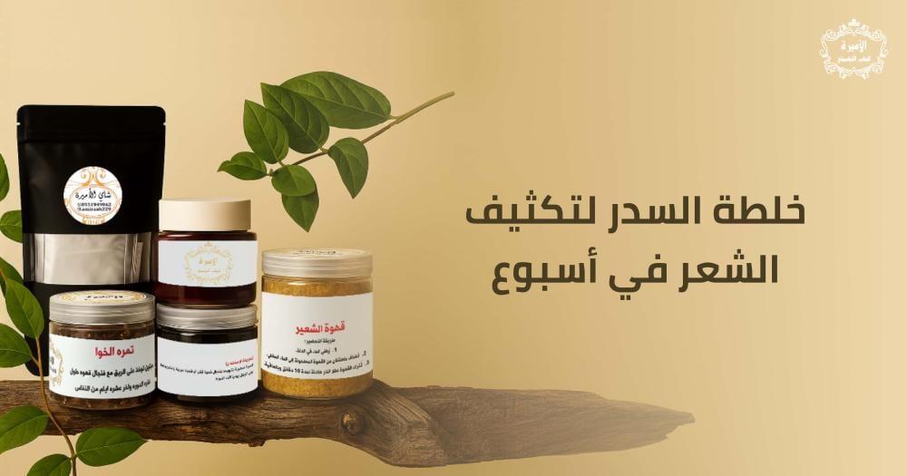 خلطة السدر لتكثيف الشعر في أسبوع: فوائد مذهلة وتجارب حقيقية