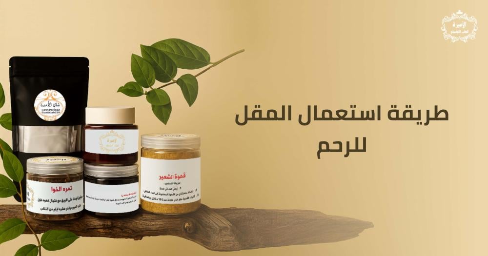 طريقة استعمال المقل للرحم و اهم استخدماته 2026